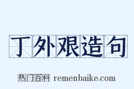 丁外艰造句是什么意思的图片